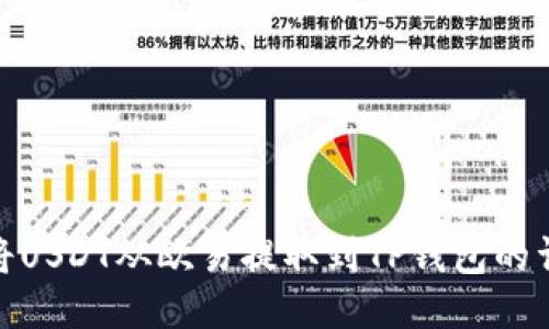 : 如何将USDT从欧易提取到TP钱包的详细流程
