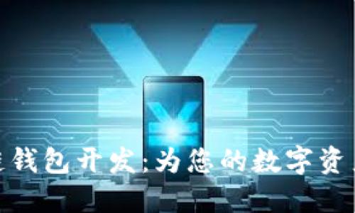 太原区块链钱包开发:为您的数字资产安全护航