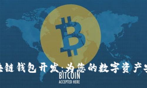 太原区块链钱包开发:为您的数字资产安全护航