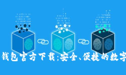 手机上比特币钱包官方下载:安全、便捷的数字货币存储方案