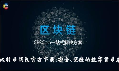 手机上比特币钱包官方下载:安全、便捷的数字货币存储方案