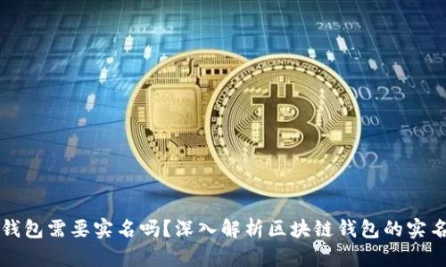 区块链钱包需要实名吗?深入解析区块链钱包的实名制问题