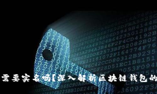 区块链钱包需要实名吗?深入解析区块链钱包的实名制问题