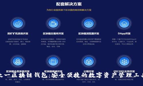 太一区块链钱包:安全便捷的数字资产管理工具