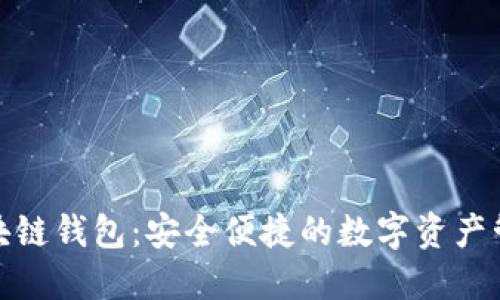 太一区块链钱包:安全便捷的数字资产管理工具