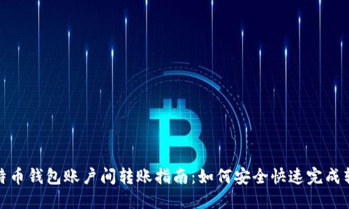 比特币钱包账户间转账指南:如何安全快速完成转账