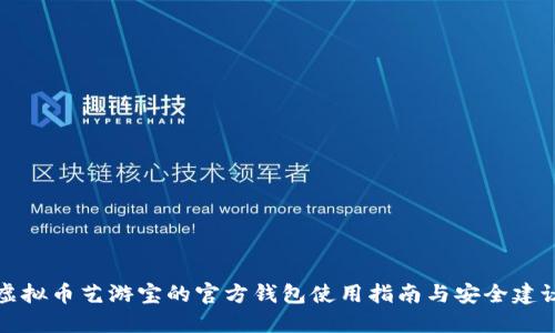 虚拟币艺游宝的官方钱包使用指南与安全建议