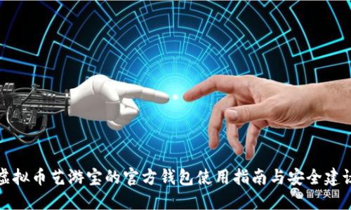 虚拟币艺游宝的官方钱包使用指南与安全建议