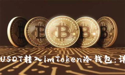 如何将USDT转入imToken冷钱包:详细指南