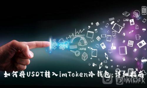 如何将USDT转入imToken冷钱包:详细指南