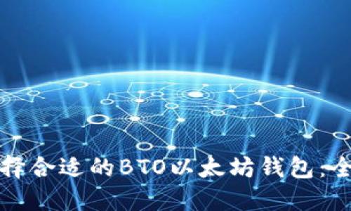 如何选择合适的BTO以太坊钱包:全面指南