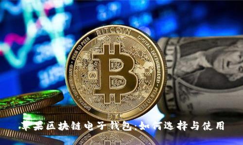 苹果区块链电子钱包:如何选择与使用