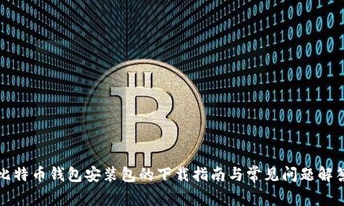 比特币钱包安装包的下载指南与常见问题解答