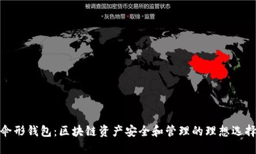 伞形钱包:区块链资产安全和管理的理想选择
