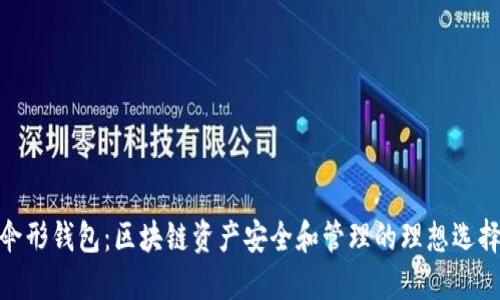伞形钱包:区块链资产安全和管理的理想选择
