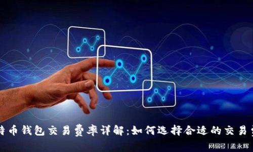 比特币钱包交易费率详解:如何选择合适的交易费率