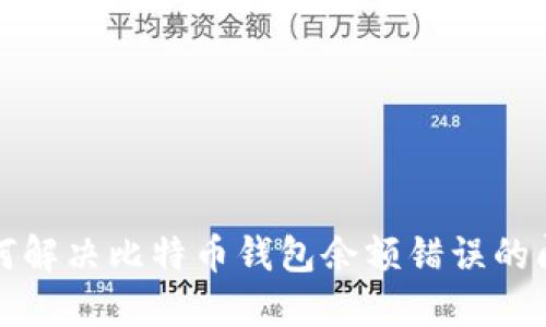 如何解决比特币钱包余额错误的问题