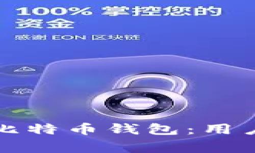 如何下载宝二爷比特币钱包:用户指南及常见问题
