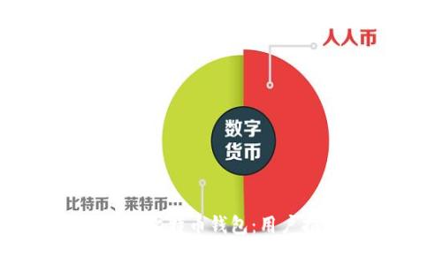 如何下载宝二爷比特币钱包:用户指南及常见问题