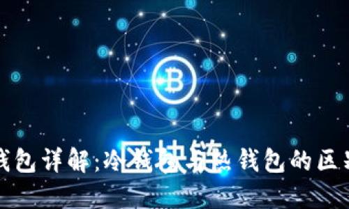 区块链钱包详解:冷钱包与热钱包的区别与选择