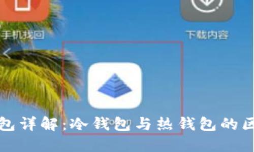 区块链钱包详解:冷钱包与热钱包的区别与选择
