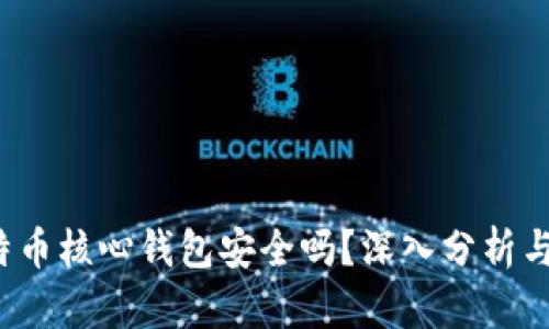 只有比特币核心钱包安全吗?深入分析与全面解读