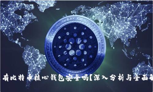 只有比特币核心钱包安全吗?深入分析与全面解读