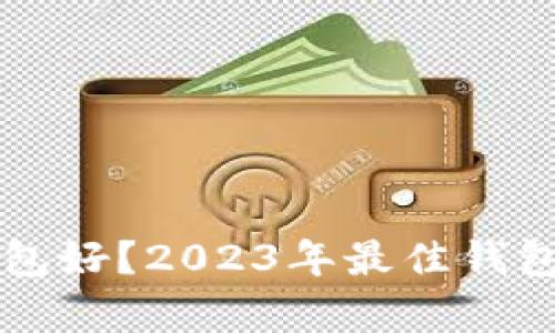比特币存哪个钱包好？2023年最佳钱包推荐与选择指南