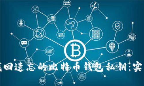 如何找回遗忘的比特币钱包私钥:实用指南