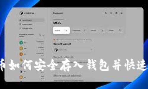 比特币如何安全存入钱包并快速出售?