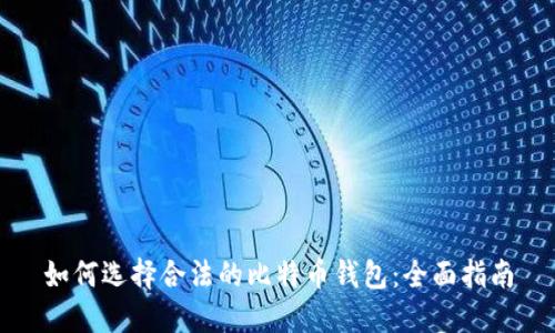 如何选择合法的比特币钱包:全面指南