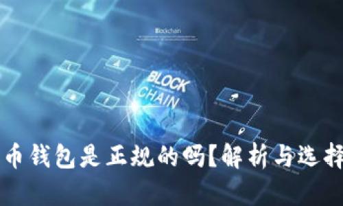 比特币钱包是正规的吗?解析与选择指南