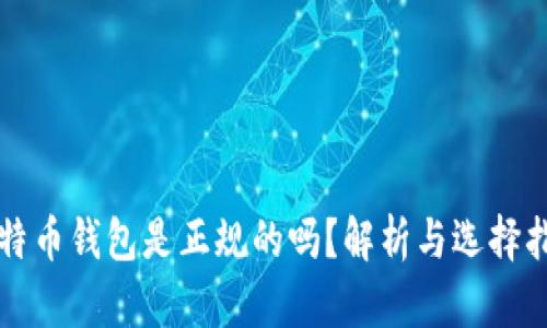 比特币钱包是正规的吗?解析与选择指南