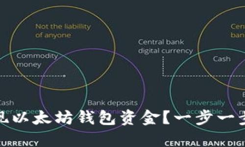 : 如何快速提现以太坊钱包资金?一步一步带你了解流程