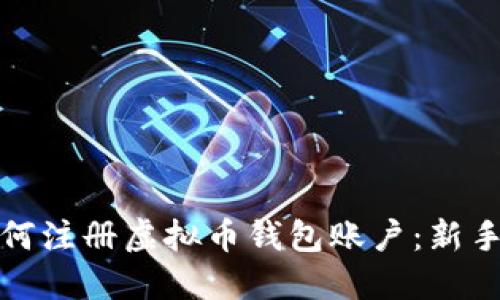 : 如何注册虚拟币钱包账户:新手指南