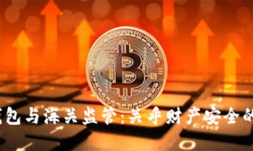 虚拟币电子钱包与海关监管:关乎财产安全的新挑战与机遇