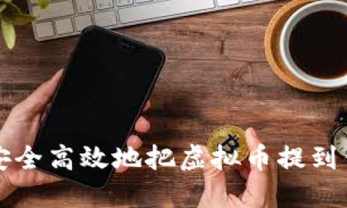 如何安全高效地把虚拟币提到钱包里