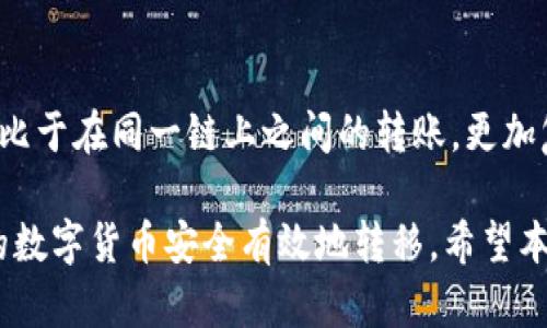   PT钱包跨链转USDT的完整指南 / 

 guanjianci PT钱包, USDT, 跨链转账, 数字货币 /guanjianci 

随着区块链技术的不断发展，数字货币的使用日益普及，各种数字货币之间的互通性也变得越来越重要。USDT（Tether）作为一种与美元挂钩的稳定币，广泛应用于各类数字资产交易中。而PT钱包则为用户提供了便捷的数字货币存储和交易服务。在本文中，我们将详细探讨如何在PT钱包中进行USDT的跨链转账，相关操作流程，以及注意事项。

一、什么是跨链转账？
跨链转账是指在不同区块链之间进行资产转移的过程。由于不同区块链之间的数据和协议不相同，直接转账往往是不可能的，因此需要通过一些转账服务或机制来实现。例如，从以太坊链上的USDT转账到波场链上的USDT，就需要进行跨链操作。
跨链转账的工作原理一般包括两个部分：源链验证和目标链完成。用户在源链上发起转账请求后，跨链服务会确认用户的资产并在目标链上生成相应的资产。这一过程涉及多个技术环节，包括，但不限于，中继链、哈希锁、时间锁等技术。

二、PT钱包支持跨链转账吗？
PT钱包是一款功能丰富的数字货币钱包，支持多种主流数字资产的存储和管理。用户可以通过PT钱包便捷地进行数字货币的发送、接收和兑换。当前，PT钱包对于跨链功能的支持情况主要取决于其内置的跨链服务和协议。一些钱包可能内置了跨链协议来支持多种数字货币进行转账，而有些则可能需要借助第三方服务来完成跨链转账。
在进行USDT的跨链转账之前，用户需要首先确认PT钱包是否支持所需的跨链服务，具体可以查阅PT钱包的官方文档或帮助中心。如果支持，用户可以直接在钱包内完成相应操作；如果不支持，则需要使用其他工具或平台来完成跨链转账。

三、PT钱包跨链转USDT的操作步骤
以下是一般情况下在PT钱包中进行USDT跨链转账的操作步骤。请注意，实际步骤可能会因为不同版本的钱包或更新而略有不同。

h41. 登录PT钱包/h4
首先，打开PT钱包并登录到您的账户。如果您还没有账户，需要先创建一个并完成KYC认证（如果需要）。确保您有足够的USDT余额进行转账，同时要了解可能产生的手续费。

h42. 选择发送功能/h4
在PT钱包主界面，找到并点击“发送”或“转账”功能。选择要转账的资产，确保选择USDT，并勾选相应的跨链选项。

h43. 输入接收地址/h4
接下来，您需要输入接收方的地址。确保该地址符合目标链的格式，否则转账可能会失败或资产丢失。建议复制粘贴接收地址并再次核对，以避免输入错误。

h44. 选择目标链/h4
在跨链转账时，PT钱包通常会提供可选的目标链供您选择。根据要转账的网络选择相应的链，比如从以太坊网络转到波场网络，或者从波场网络转到以太坊网络等。

h45. 确认并提交转账/h4
之后，您将看到一个转账确认页面。检查输入的信息是否无误，确认手续费和转账金额。如果一切正确，点击“确认”或“提交”按钮，等待系统处理。

h46. 查看转账状态/h4
转账初步提交后，您可以在PT钱包中查看交易记录和状态。根据不同链的确认时间，跨链转账可能需要几分钟到几个小时不等。如果长时间未到账，可以选择查询区块链浏览器以确认交易状态。

四、跨链转账的注意事项
跨链转账虽然便捷，但用户在进行操作时也需特别注意以下几点：

h41. 了解手续费/h4
跨链转账通常涉及多个区块链和服务，每个链和服务可能会收取不同的手续费。在进行转账前，务必了解并计算好手续费，以免因余额不足而导致转账失败。

h42. 确认链的兼容性/h4
不是所有的USDT都可以在不同的链之间随意转账。用户在选择目标链时，需确认所发出的USDT是否与目标链的USDT地址兼容。如果不兼容，您的资产可能会丢失。

h43. 保留转账凭证/h4
跨链转账涉及多个步骤和服务，用户在转账后应该记录转账的哈希信息及其他相关凭证。这些凭证对后续查询和问题解决帮助很大。

h44. 使用可靠的工具或服务/h4
如果PT钱包不支持直接的跨链转账，请选择一些知名可靠的第三方跨链转账服务进行操作。切勿使用不明来源的网站或工具，以免遭受诈骗或造成资产损失。

h45. 及时查询转账状态/h4
转账后，应频繁检查转账状态，尤其是在严重拥堵的网络环境下，确保您的资金正确转入。如果在一定时间内仍未到账，请尽快联系支持团队。

五、可能遇到的问题

h41. 跨链转账失败了怎么办？/h4
若跨链转账过程中出现失败情况，首先检查输入的接收地址是否无误，并确认目标链的支持情况。您可以查询区块链浏览器，查看转账记录。如果交易在区块链上显示已完成，但未到达您的目标地址，尝试联系PT钱包客服或使用的跨链服务的支持团队。

h42. 跨链转账需要多长时间？/h4
跨链转账的时间因多种因素而异，主要取决于源链和目标链的网络负载。在常规情况下，一个跨链转账可能需要几分钟到几小时。如果拥堵，则可能更久。建议您查看各区块链的平均确认时间，做出预估。

h43. 跨链转账需要支付哪些费用？/h4
不同的区块链网络和服务提供商的收费标准不同，用户需要根据自身的转账需求，咨询PT钱包或相关跨链服务的费用情况。跨链转账费用通常和交易量、区块链拥堵情况相关，因此用户在转账前需做好预算。

h44. 是不是所有钱包都支持跨链转账？/h4
并非所有数字货币钱包都支持跨链转账。这取决于所在钱包对跨链协议的支持情况。在选择钱包时，用户可以查阅相关功能介绍，确保所选择的钱包支持所需的跨链转账。

h45. 为什么跨链转账会比普通转账复杂？/h4
跨链转账涉及到不同区块链之间的交互，由于每个区块链的协议和技术不同，转账过程中自然会增加复杂性。此外，整个过程需要依赖中介或服务，所以相比于在同一链上之间的转账，更加复杂且存在更多的不确定性。

总结而言，PT钱包的跨链转账功能为用户提供了便捷的选择，但用户在实际操作中仍需谨慎小心。理解相关流程，掌握注意事项，选择可靠的工具，确保您的数字货币安全有效地转移。希望本文能够帮助到每一位有需要的用户！