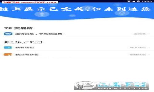   PT钱包跨链转USDT的完整指南 / 

 guanjianci PT钱包, USDT, 跨链转账, 数字货币 /guanjianci 

随着区块链技术的不断发展，数字货币的使用日益普及，各种数字货币之间的互通性也变得越来越重要。USDT（Tether）作为一种与美元挂钩的稳定币，广泛应用于各类数字资产交易中。而PT钱包则为用户提供了便捷的数字货币存储和交易服务。在本文中，我们将详细探讨如何在PT钱包中进行USDT的跨链转账，相关操作流程，以及注意事项。

一、什么是跨链转账？
跨链转账是指在不同区块链之间进行资产转移的过程。由于不同区块链之间的数据和协议不相同，直接转账往往是不可能的，因此需要通过一些转账服务或机制来实现。例如，从以太坊链上的USDT转账到波场链上的USDT，就需要进行跨链操作。
跨链转账的工作原理一般包括两个部分：源链验证和目标链完成。用户在源链上发起转账请求后，跨链服务会确认用户的资产并在目标链上生成相应的资产。这一过程涉及多个技术环节，包括，但不限于，中继链、哈希锁、时间锁等技术。

二、PT钱包支持跨链转账吗？
PT钱包是一款功能丰富的数字货币钱包，支持多种主流数字资产的存储和管理。用户可以通过PT钱包便捷地进行数字货币的发送、接收和兑换。当前，PT钱包对于跨链功能的支持情况主要取决于其内置的跨链服务和协议。一些钱包可能内置了跨链协议来支持多种数字货币进行转账，而有些则可能需要借助第三方服务来完成跨链转账。
在进行USDT的跨链转账之前，用户需要首先确认PT钱包是否支持所需的跨链服务，具体可以查阅PT钱包的官方文档或帮助中心。如果支持，用户可以直接在钱包内完成相应操作；如果不支持，则需要使用其他工具或平台来完成跨链转账。

三、PT钱包跨链转USDT的操作步骤
以下是一般情况下在PT钱包中进行USDT跨链转账的操作步骤。请注意，实际步骤可能会因为不同版本的钱包或更新而略有不同。

h41. 登录PT钱包/h4
首先，打开PT钱包并登录到您的账户。如果您还没有账户，需要先创建一个并完成KYC认证（如果需要）。确保您有足够的USDT余额进行转账，同时要了解可能产生的手续费。

h42. 选择发送功能/h4
在PT钱包主界面，找到并点击“发送”或“转账”功能。选择要转账的资产，确保选择USDT，并勾选相应的跨链选项。

h43. 输入接收地址/h4
接下来，您需要输入接收方的地址。确保该地址符合目标链的格式，否则转账可能会失败或资产丢失。建议复制粘贴接收地址并再次核对，以避免输入错误。

h44. 选择目标链/h4
在跨链转账时，PT钱包通常会提供可选的目标链供您选择。根据要转账的网络选择相应的链，比如从以太坊网络转到波场网络，或者从波场网络转到以太坊网络等。

h45. 确认并提交转账/h4
之后，您将看到一个转账确认页面。检查输入的信息是否无误，确认手续费和转账金额。如果一切正确，点击“确认”或“提交”按钮，等待系统处理。

h46. 查看转账状态/h4
转账初步提交后，您可以在PT钱包中查看交易记录和状态。根据不同链的确认时间，跨链转账可能需要几分钟到几个小时不等。如果长时间未到账，可以选择查询区块链浏览器以确认交易状态。

四、跨链转账的注意事项
跨链转账虽然便捷，但用户在进行操作时也需特别注意以下几点：

h41. 了解手续费/h4
跨链转账通常涉及多个区块链和服务，每个链和服务可能会收取不同的手续费。在进行转账前，务必了解并计算好手续费，以免因余额不足而导致转账失败。

h42. 确认链的兼容性/h4
不是所有的USDT都可以在不同的链之间随意转账。用户在选择目标链时，需确认所发出的USDT是否与目标链的USDT地址兼容。如果不兼容，您的资产可能会丢失。

h43. 保留转账凭证/h4
跨链转账涉及多个步骤和服务，用户在转账后应该记录转账的哈希信息及其他相关凭证。这些凭证对后续查询和问题解决帮助很大。

h44. 使用可靠的工具或服务/h4
如果PT钱包不支持直接的跨链转账，请选择一些知名可靠的第三方跨链转账服务进行操作。切勿使用不明来源的网站或工具，以免遭受诈骗或造成资产损失。

h45. 及时查询转账状态/h4
转账后，应频繁检查转账状态，尤其是在严重拥堵的网络环境下，确保您的资金正确转入。如果在一定时间内仍未到账，请尽快联系支持团队。

五、可能遇到的问题

h41. 跨链转账失败了怎么办？/h4
若跨链转账过程中出现失败情况，首先检查输入的接收地址是否无误，并确认目标链的支持情况。您可以查询区块链浏览器，查看转账记录。如果交易在区块链上显示已完成，但未到达您的目标地址，尝试联系PT钱包客服或使用的跨链服务的支持团队。

h42. 跨链转账需要多长时间？/h4
跨链转账的时间因多种因素而异，主要取决于源链和目标链的网络负载。在常规情况下，一个跨链转账可能需要几分钟到几小时。如果拥堵，则可能更久。建议您查看各区块链的平均确认时间，做出预估。

h43. 跨链转账需要支付哪些费用？/h4
不同的区块链网络和服务提供商的收费标准不同，用户需要根据自身的转账需求，咨询PT钱包或相关跨链服务的费用情况。跨链转账费用通常和交易量、区块链拥堵情况相关，因此用户在转账前需做好预算。

h44. 是不是所有钱包都支持跨链转账？/h4
并非所有数字货币钱包都支持跨链转账。这取决于所在钱包对跨链协议的支持情况。在选择钱包时，用户可以查阅相关功能介绍，确保所选择的钱包支持所需的跨链转账。

h45. 为什么跨链转账会比普通转账复杂？/h4
跨链转账涉及到不同区块链之间的交互，由于每个区块链的协议和技术不同，转账过程中自然会增加复杂性。此外，整个过程需要依赖中介或服务，所以相比于在同一链上之间的转账，更加复杂且存在更多的不确定性。

总结而言，PT钱包的跨链转账功能为用户提供了便捷的选择，但用户在实际操作中仍需谨慎小心。理解相关流程，掌握注意事项，选择可靠的工具，确保您的数字货币安全有效地转移。希望本文能够帮助到每一位有需要的用户！