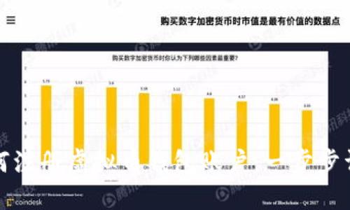 如何注册虚拟币钱包账户：一步步详解