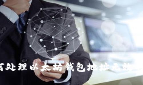 如何处理以太坊钱包地址无效的问题