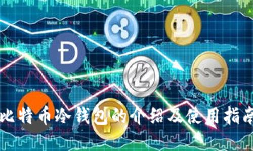 比特币冷钱包的介绍及使用指南