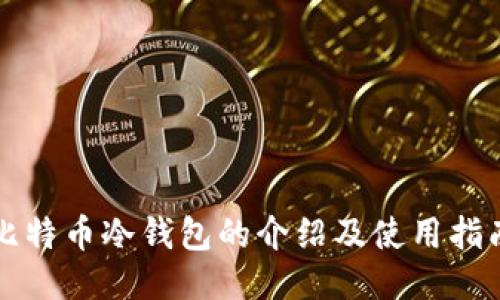 比特币冷钱包的介绍及使用指南