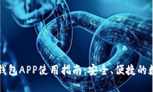 国内区块链钱包APP使用指南：安全、便捷的数字资产管理