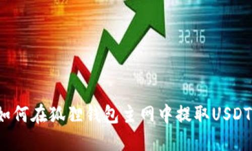 如何在狐狸钱包主网中提取USDT?
