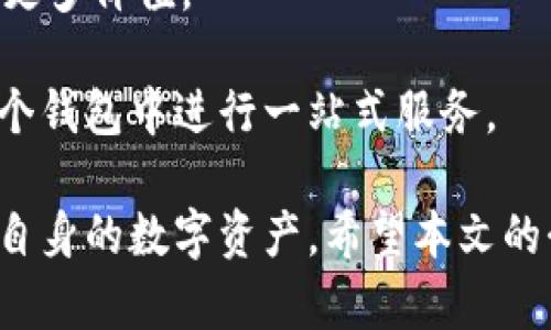   主流区块链钱包平台的选择与使用指南 / 

 guanjianci 区块链钱包, 数字货币, 钱包安全, 钱包平台 /guanjianci 

随着区块链技术的迅猛发展，以及数字货币的广泛应用，越来越多的用户开始关注区块链钱包的平台选择与使用。区块链钱包不仅仅是存储和转账数字货币的工具，更是用户与区块链网络互动的重要入口。因此，了解主流的区块链钱包平台，选择适合自己的钱包，对于每一位数字货币的爱好者和投资者而言显得尤为重要。

本篇文章将深入探讨主流区块链钱包平台的特点、优势及使用指南，同时，我们还将针对一些常见问题进行详细解答，以帮助用户在使用数字货币的过程中更好地保护自己的资产安全，并享受区块链技术带来的便利。本文将重点介绍几种主流的钱包平台，包括软件钱包、硬件钱包及其各自的优缺点，让读者能够理性选择最适合自己的钱包。

1. 什么是区块链钱包？
区块链钱包是一个数字工具，用于存储和管理加密货币。它与传统银行账户的作用相似，但有着根本性的区别。区块链钱包不存储货币本身，而是存储与区块链上资产相关的私钥和公钥。通过这些密钥，用户能够进行资产的转移和接收。也就是说，钱包的存在是为了让用户方便地与区块链网络进行交互。

根据功能和使用方式，区块链钱包可以分为几种主要类型：软件钱包（热钱包）、硬件钱包（冷钱包）、纸钱包等。其中，软件钱包通常以应用程序或在线服务的形式存在，便于用户随时随地进行交易；而硬件钱包则是专用的设备，更加注重安全性，适合存储大额资金。

通常情况下，用户在选择钱包时需要考虑安全性、易用性、支持的币种种类、交易费用及客户支持等多方面因素。不同的钱包平台各有千秋，关注其特点并根据个人需求作出选择，能够有效减少在数字货币交易中的风险。

2. 主流区块链钱包的种类与特点
目前市场上有多种类型的区块链钱包，各自的特点适合不同的用户需求。以下是几款主流区块链钱包的详细分析。

第一种是软件钱包，像Coinbase和Blockchain.info等都是颇受欢迎的数字货币钱包。这类钱包使用方便，界面友好，非常适合初学者。用户只需要下载对应的应用或访问其网站，就能创建账户并进行交易。不过，由于这类钱包连接互联网，因此安全性较低，容易受到黑客攻击。

第二种是硬件钱包，例如Ledger Nano S、Trezor等。这些钱包是一种物理设备，有助于安全存储私钥。用户在进行交易时，需将硬件钱包连接到计算机或移动设备，便于管理和交易资金。在众多数字货币持有者中，硬件钱包因其安全性而受到广泛推崇，尤其适合长期投资者。

第三种是纸钱包，这种方式是将公钥和私钥打印在纸上进行存储。纸钱包的优点是，不需要担心网络安全的问题，但缺点是操作不够便捷，且一旦丢失或损坏，资产将无法找回。

总的来说，选择何种类型的钱包应依赖于用户的需求：频繁交易的用户可以选择软件钱包，注重安全性的长期投资者更宜使用硬件钱包。

3. 如何选择适合自己的区块链钱包？
选择合适的区块链钱包是确保资金安全与便捷交易的关键。用户在选择时需综合考虑以下几个方面：

首先是安全性。无论哪种类型的钱包，安全性都是首要的考虑因素。软件钱包虽然使用方便，但由于其在线特性，安全风险相对较高，而硬件钱包和纸钱包则因其离线存储而提供更高的安全保障。在选择时，应查看平台的安全措施、加密技术及是否有不良记录。

其次是易用性。钱包的用户界面和使用流程，决策用户能否便捷地进行交易。特别是对于初学者来说，友好的操作界面将帮助其更快上手。此外，是否支持多种币种也是选择钱包的重要考虑之一。

最后是费用问题。不同的钱包在交易手续费和提现费用上可能存在较大差异。选择之前，应对比不同平台的费用政策，尤其是在频繁交易的情况下，手续费的差异将显著影响成本。

4. 如何安全使用区块链钱包？
无论选择哪种钱包，用户都需采取一些安全措施确保资产的安全。以下是一些实用的建议：

首先，定期备份钱包信息。软件钱包应定期将私钥和助记词备份，以避免因数据丢失而导致的资产损失。硬件钱包则需妥善保管恢复短语，以备后用。

其次，保持软件和设备的更新。钱包平台和相关设备的更新通常包含安全补丁，以应对新出现的网络攻击。在进行任何操作时，确保使用最新版本的钱包应用。

再者，选用强密码及启用双重认证。强密码应包含大小写字母、数字及特殊字符，同时避免使用容易被猜测的信息。双重认证能为账户增设一道防线，增强安全性。

最后，注意网络安全。在使用软件钱包时，应避免在公共WiFi网络中进行交易，以减少被嗅探的风险。同时，定期检查账户使用记录，发现异常及时处理。

5. 区块链钱包未来的发展趋势如何？
随着区块链技术和加密货币的不断发展，区块链钱包的功能和类型也在不断创新。未来，钱包平台的发展有可能朝着几个方向进行：

首先，用户友好性将继续提升。随着许多钱包平台意识到用户体验的重要性，他们会更加注重设计的界面以及简化操作流程，使得新用户更容易上手。

其次，安全性将成为重中之重。近年来，数字货币的盗窃事件频频发生，钱包平台将会更加重视安全技术的研究与应用，如多重签名机制、多重身份验证等，提高用户资产的安全保障。

此外，钱包的功能也会进一步扩展。未来的钱包可能不仅限于存储和转账，还会集成更多功能，如资产管理、投资分析、信用评估等，增强用户体验的同时提供更多价值。

最后，跨链功能也可能成为趋势。随着不同公链之间的互通性提高，未来的钱包将可能支持多种数字资产的管理与交易，数十种不同的数字货币可以在同一个钱包中进行一站式服务。

综上所述，主流区块链钱包平台的选择与使用是一项非常重要的课题，用户需结合自身需求，了解不同钱包的特点及安全措施，通过科学合理的方式来管理自身的数字资产。希望本文的介绍能对广大的数字货币用户在区块链钱包的选择与使用上提供一些参考。