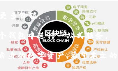   主流区块链钱包平台的选择与使用指南 / 

 guanjianci 区块链钱包, 数字货币, 钱包安全, 钱包平台 /guanjianci 

随着区块链技术的迅猛发展，以及数字货币的广泛应用，越来越多的用户开始关注区块链钱包的平台选择与使用。区块链钱包不仅仅是存储和转账数字货币的工具，更是用户与区块链网络互动的重要入口。因此，了解主流的区块链钱包平台，选择适合自己的钱包，对于每一位数字货币的爱好者和投资者而言显得尤为重要。

本篇文章将深入探讨主流区块链钱包平台的特点、优势及使用指南，同时，我们还将针对一些常见问题进行详细解答，以帮助用户在使用数字货币的过程中更好地保护自己的资产安全，并享受区块链技术带来的便利。本文将重点介绍几种主流的钱包平台，包括软件钱包、硬件钱包及其各自的优缺点，让读者能够理性选择最适合自己的钱包。

1. 什么是区块链钱包？
区块链钱包是一个数字工具，用于存储和管理加密货币。它与传统银行账户的作用相似，但有着根本性的区别。区块链钱包不存储货币本身，而是存储与区块链上资产相关的私钥和公钥。通过这些密钥，用户能够进行资产的转移和接收。也就是说，钱包的存在是为了让用户方便地与区块链网络进行交互。

根据功能和使用方式，区块链钱包可以分为几种主要类型：软件钱包（热钱包）、硬件钱包（冷钱包）、纸钱包等。其中，软件钱包通常以应用程序或在线服务的形式存在，便于用户随时随地进行交易；而硬件钱包则是专用的设备，更加注重安全性，适合存储大额资金。

通常情况下，用户在选择钱包时需要考虑安全性、易用性、支持的币种种类、交易费用及客户支持等多方面因素。不同的钱包平台各有千秋，关注其特点并根据个人需求作出选择，能够有效减少在数字货币交易中的风险。

2. 主流区块链钱包的种类与特点
目前市场上有多种类型的区块链钱包，各自的特点适合不同的用户需求。以下是几款主流区块链钱包的详细分析。

第一种是软件钱包，像Coinbase和Blockchain.info等都是颇受欢迎的数字货币钱包。这类钱包使用方便，界面友好，非常适合初学者。用户只需要下载对应的应用或访问其网站，就能创建账户并进行交易。不过，由于这类钱包连接互联网，因此安全性较低，容易受到黑客攻击。

第二种是硬件钱包，例如Ledger Nano S、Trezor等。这些钱包是一种物理设备，有助于安全存储私钥。用户在进行交易时，需将硬件钱包连接到计算机或移动设备，便于管理和交易资金。在众多数字货币持有者中，硬件钱包因其安全性而受到广泛推崇，尤其适合长期投资者。

第三种是纸钱包，这种方式是将公钥和私钥打印在纸上进行存储。纸钱包的优点是，不需要担心网络安全的问题，但缺点是操作不够便捷，且一旦丢失或损坏，资产将无法找回。

总的来说，选择何种类型的钱包应依赖于用户的需求：频繁交易的用户可以选择软件钱包，注重安全性的长期投资者更宜使用硬件钱包。

3. 如何选择适合自己的区块链钱包？
选择合适的区块链钱包是确保资金安全与便捷交易的关键。用户在选择时需综合考虑以下几个方面：

首先是安全性。无论哪种类型的钱包，安全性都是首要的考虑因素。软件钱包虽然使用方便，但由于其在线特性，安全风险相对较高，而硬件钱包和纸钱包则因其离线存储而提供更高的安全保障。在选择时，应查看平台的安全措施、加密技术及是否有不良记录。

其次是易用性。钱包的用户界面和使用流程，决策用户能否便捷地进行交易。特别是对于初学者来说，友好的操作界面将帮助其更快上手。此外，是否支持多种币种也是选择钱包的重要考虑之一。

最后是费用问题。不同的钱包在交易手续费和提现费用上可能存在较大差异。选择之前，应对比不同平台的费用政策，尤其是在频繁交易的情况下，手续费的差异将显著影响成本。

4. 如何安全使用区块链钱包？
无论选择哪种钱包，用户都需采取一些安全措施确保资产的安全。以下是一些实用的建议：

首先，定期备份钱包信息。软件钱包应定期将私钥和助记词备份，以避免因数据丢失而导致的资产损失。硬件钱包则需妥善保管恢复短语，以备后用。

其次，保持软件和设备的更新。钱包平台和相关设备的更新通常包含安全补丁，以应对新出现的网络攻击。在进行任何操作时，确保使用最新版本的钱包应用。

再者，选用强密码及启用双重认证。强密码应包含大小写字母、数字及特殊字符，同时避免使用容易被猜测的信息。双重认证能为账户增设一道防线，增强安全性。

最后，注意网络安全。在使用软件钱包时，应避免在公共WiFi网络中进行交易，以减少被嗅探的风险。同时，定期检查账户使用记录，发现异常及时处理。

5. 区块链钱包未来的发展趋势如何？
随着区块链技术和加密货币的不断发展，区块链钱包的功能和类型也在不断创新。未来，钱包平台的发展有可能朝着几个方向进行：

首先，用户友好性将继续提升。随着许多钱包平台意识到用户体验的重要性，他们会更加注重设计的界面以及简化操作流程，使得新用户更容易上手。

其次，安全性将成为重中之重。近年来，数字货币的盗窃事件频频发生，钱包平台将会更加重视安全技术的研究与应用，如多重签名机制、多重身份验证等，提高用户资产的安全保障。

此外，钱包的功能也会进一步扩展。未来的钱包可能不仅限于存储和转账，还会集成更多功能，如资产管理、投资分析、信用评估等，增强用户体验的同时提供更多价值。

最后，跨链功能也可能成为趋势。随着不同公链之间的互通性提高，未来的钱包将可能支持多种数字资产的管理与交易，数十种不同的数字货币可以在同一个钱包中进行一站式服务。

综上所述，主流区块链钱包平台的选择与使用是一项非常重要的课题，用户需结合自身需求，了解不同钱包的特点及安全措施，通过科学合理的方式来管理自身的数字资产。希望本文的介绍能对广大的数字货币用户在区块链钱包的选择与使用上提供一些参考。