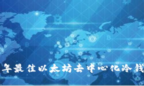 2023 年最佳以太坊去中心化冷钱包排名