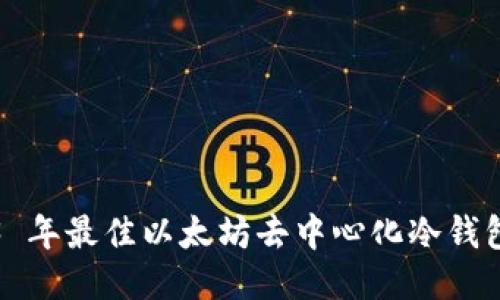 2023 年最佳以太坊去中心化冷钱包排名
