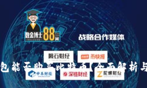 华克金钱包能否购买比特币?全面解析与最佳实践